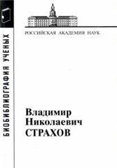 Страхов Владимир Николаевич