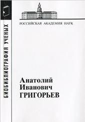 Григорьев Анатолий Иванович(Матер.к биобибл.учен.)