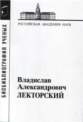 Лекторский Владислав Александрович