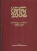 Ежегодник СИПРИ 2006. Вооружения, разоружение