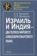 Израиль и Индия - два полюса миров.алмазобр.рынка