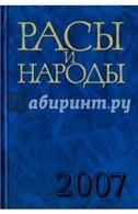 Расы и народы. Вып.33. Соврем.этнические и расовые