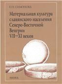 Матер.культура славян.насел.Север.-Восточн.Венгрии