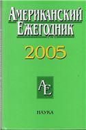 Американский ежегодник 2005