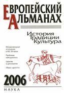 Европейский альманах 2006. История. Традиции