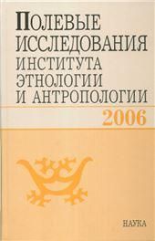 Полевые исследов.Института этнологии и антропологи