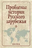 Проблемы истории русского зарубежья. Выпуск 2