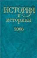 История и историки. 2006. Историограф.вестник