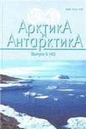 Арктика и Антарктика. Вып.6 (40)