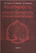 Реактивность и резистентность организма млекопитаю