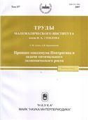 Труды МИАН Т.257 Асеев С.М.Принцип максимума