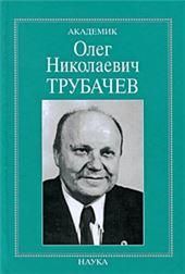 Академик Олег Николаевич Трубачев: очерки...