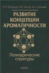 Развитие концепции ароматичности: полиэдрические