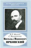 Витольд Иванович Ярковский, 1875-1918