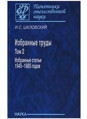 Избранные труды в 2 т. Т.2 Избран.статьи 1945-1985