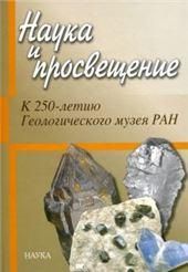 Наука и просвещение: к 250-л Геологическ.музея РАН