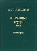 Избранные труды Т.1.Кн.1 Регион.тектоника В 2х кн.