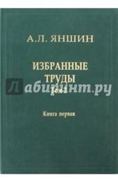 Избранные труды Т.2.Кн.1 Регион.тектоника В 2х кн.