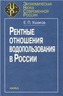Рентные отношения водопользования в России