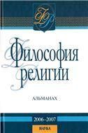 Философия религии: альманах. 2006-2007