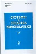 Системы и средства информатики. Вып.17. 2007г.