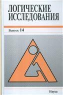 Логические исследования. Вып.14