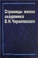 Страницы жизни академика В.Н.Черниговского