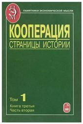 Кооперация. Страницы истории. В 3 т. Т.1. Кн.3.Ч.2