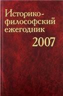 Историко-философский ежегодник 2007