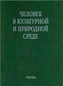 Человек в культурной и природной среде