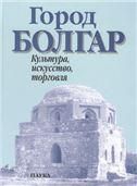 Город Болгар: культура, искусство, торговля
