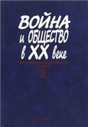 Война и общество в ХХ веке.В 3-х кн.Книга 2