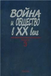 Война и общество в ХХ веке.В 3-х кн.Книга 3