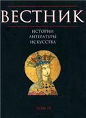 Вестник истории, литературы, искусства. Том 4