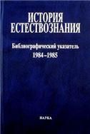 История естествознания:изд. опубл. в СССР.Т.10 Ч.1