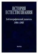 История естествознания:изд. опубл. в СССР.Т.10 Ч.2