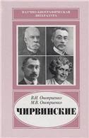 Чирвинские