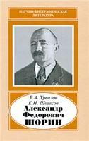 Александр Федорович Шорин, 1890-1941