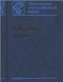 Избранные труды
