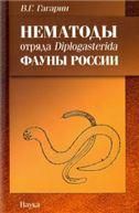 Нематоды отряда Diplogasterida фауны России