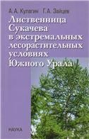 Лиственница Сукачева в экстремал.лесораст.условиях