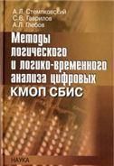 Методы логическ.и логико-времен.анализа цифровых