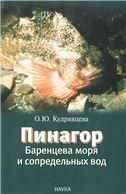 Пинагор Баренцева и сопредельных вод
