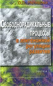 Свободнорад.процессы в эпигеном.регуляции развития