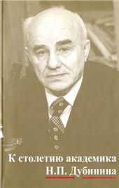 К столет.академ.Н.П.Дубинина:по мат-м науч.конфер.