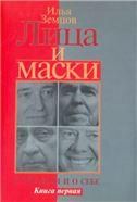 Лица и маски: о времени и о себе: В 2 кн. Книга 1