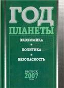 Год планеты: ежегодник. Вып. 2007