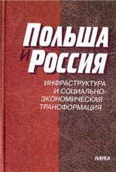 Польша и Россия: инфрастр.и соци.ал-эконом.трансф.