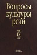 Вопросы культуры речи. Выпуск 9