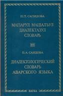 Диалектологический словарь аварского языка:ок.8000